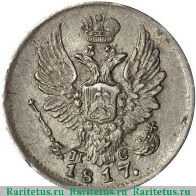 5 копеек 1817 года СПБ-ПС 