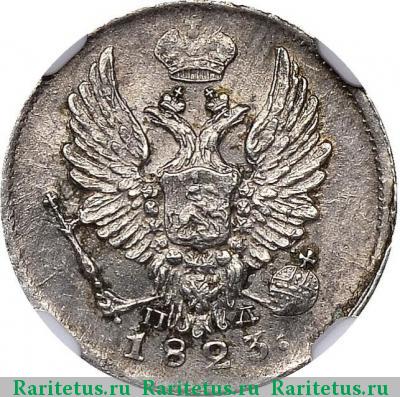 5 копеек 1823 года СПБ-ПД корона узкая