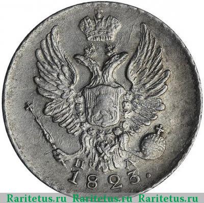 5 копеек 1823 года СПБ-ПД корона широкая