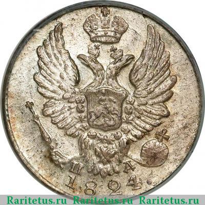 5 копеек 1824 года СПБ-ПД корона широкая