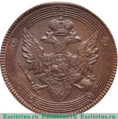 5 копеек 1804 года ЕМ образца 1806