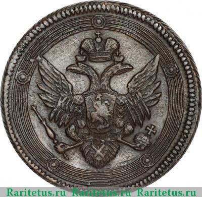 5 копеек 1803 года ЕМ перепутка, аверс 1806