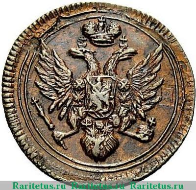полушка 1808 года ЕМ 