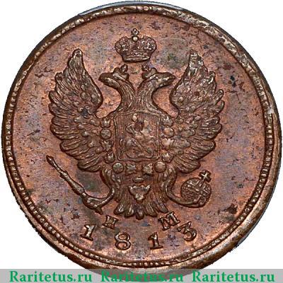 2 копейки 1813 года ЕМ-НМ 