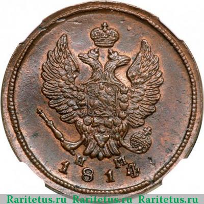 2 копейки 1814 года ЕМ-НМ 