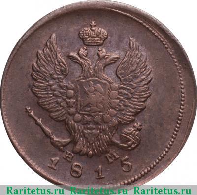 2 копейки 1815 года ЕМ-НМ 