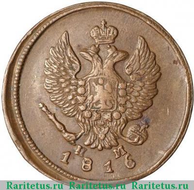 2 копейки 1816 года ЕМ-НМ 