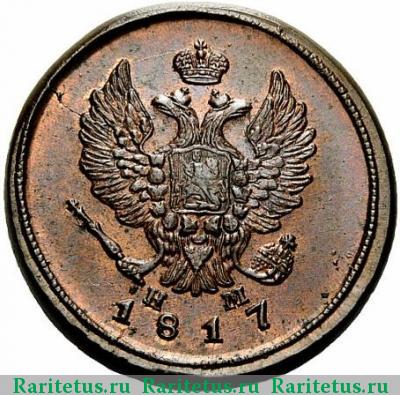 2 копейки 1817 года ЕМ-НМ 