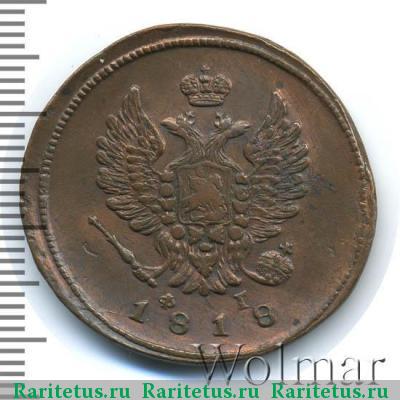 2 копейки 1818 года ЕМ-ФГ 