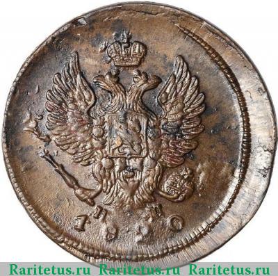 2 копейки 1820 года ЕМ-НМ 