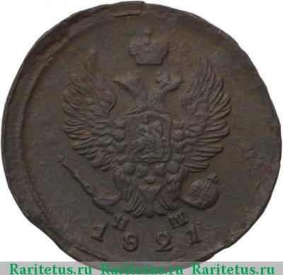 2 копейки 1821 года ЕМ-НМ 