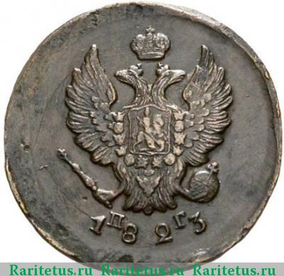 2 копейки 1823 года ЕМ-ПГ 