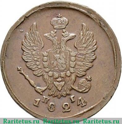 2 копейки 1824 года ЕМ-ПГ 