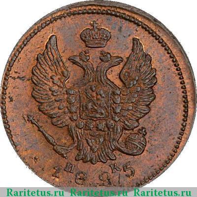 2 копейки 1825 года ЕМ-ИК 