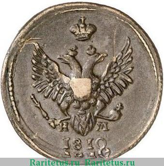 1 копейка 1810 года ЕМ-НМ 