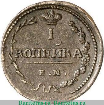 Реверс монеты 1 копейка 1810 года ЕМ-НМ 