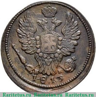 1 копейка 1813 года ЕМ-НМ 