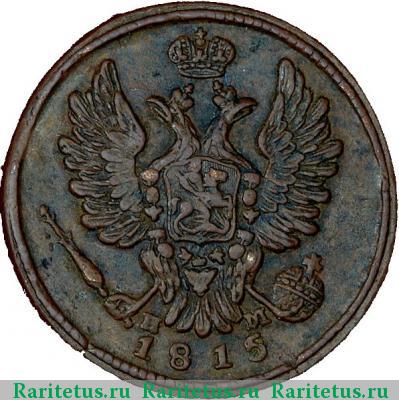 1 копейка 1815 года ЕМ-НМ корона широкая
