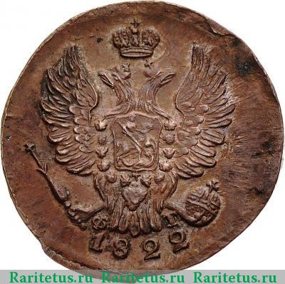 1 копейка 1822 года ЕМ-ФГ 