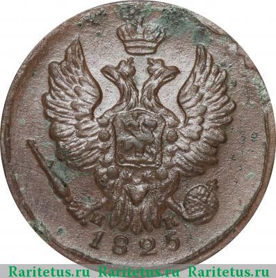1 копейка 1825 года ЕМ-ИК 