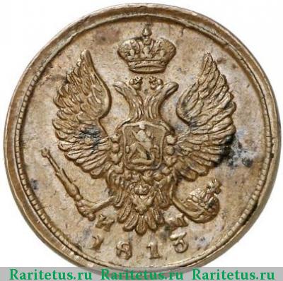 деньга 1813 года ЕМ-НМ 