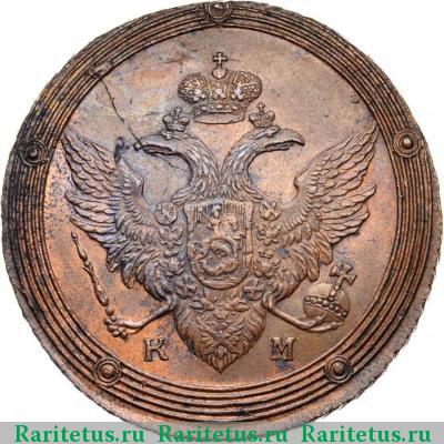 5 копеек 1803 года КМ 