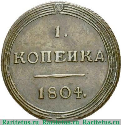 Реверс монеты 1 копейка 1804 года КМ 