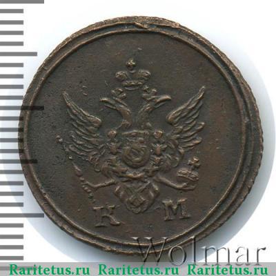 деньга 1805 года КМ 