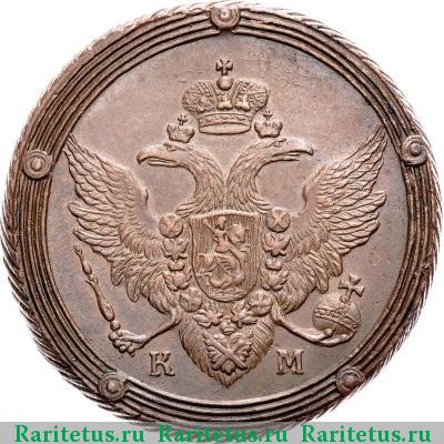5 копеек 1806 года КМ 