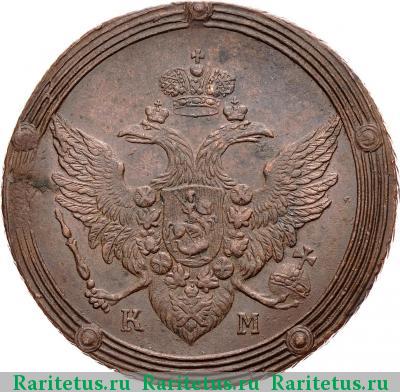 5 копеек 1807 года КМ 