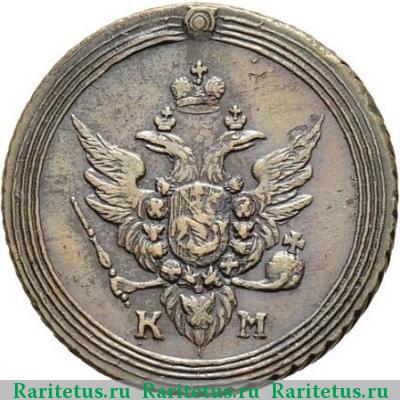 1 копейка 1807 года КМ 