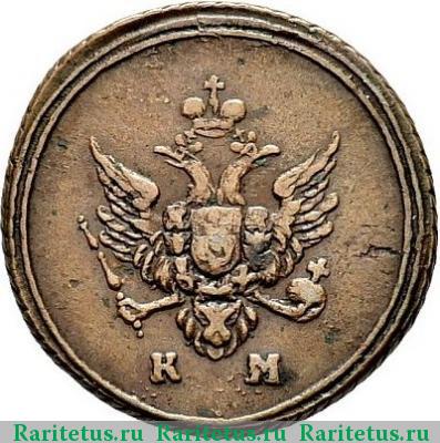 деньга 1807 года КМ 