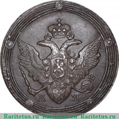 5 копеек 1810 года КМ 