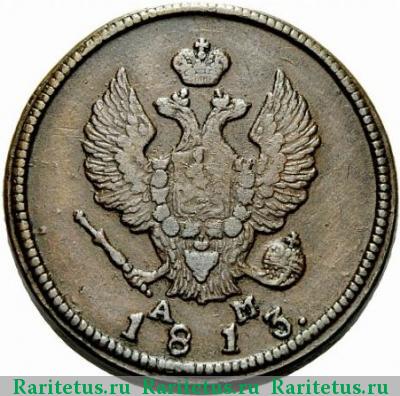 2 копейки 1813 года КМ-АМ 
