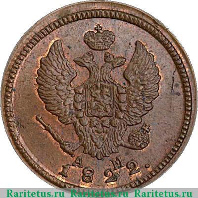 2 копейки 1822 года КМ-АМ 