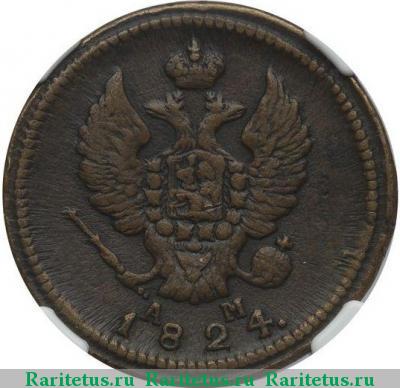 2 копейки 1824 года КМ-АМ 