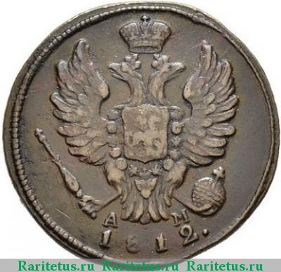 1 копейка 1812 года КМ-АМ 