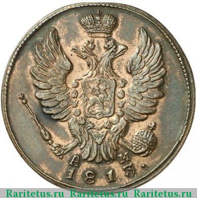 1 копейка 1813 года КМ-АМ 