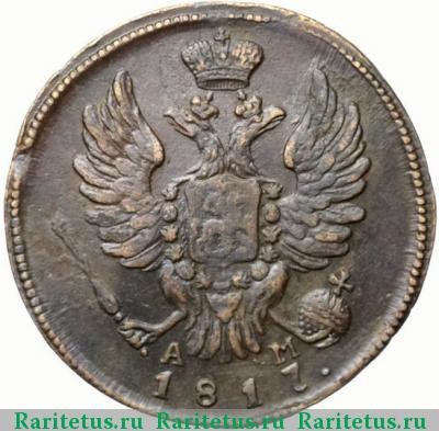 1 копейка 1817 года КМ-АМ 