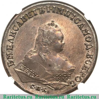1 рубль 1746 года СПБ 