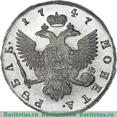 Реверс монеты 1 рубль 1747 года СПБ 