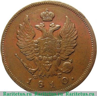 2 копейки 1810 года СПБ-ФГ 