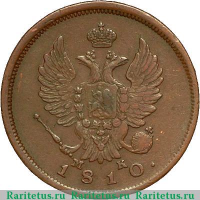 2 копейки 1810 года СПБ-МК 
