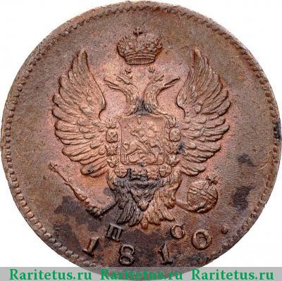 2 копейки 1810 года СПБ-ПС 