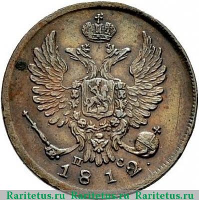 деньга 1812 года СПБ-ПС 