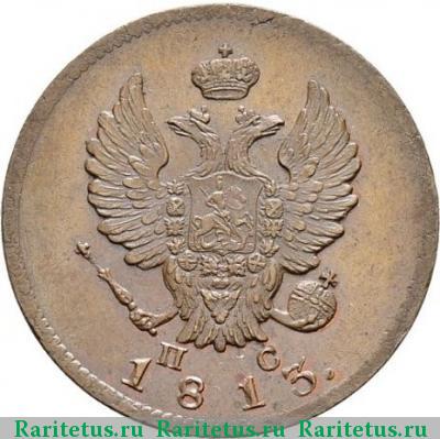 2 копейки 1813 года СПБ-ПС 