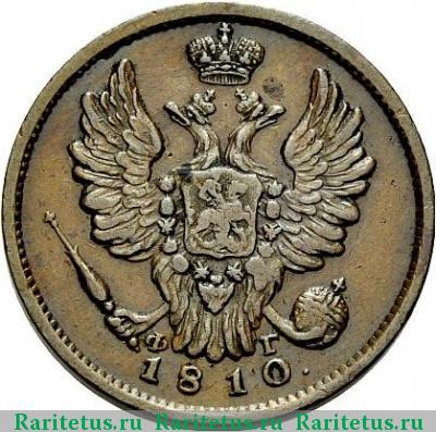 1 копейка 1810 года СПБ-ФГ 