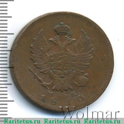 2 копейки 1810 года ИМ-МК 