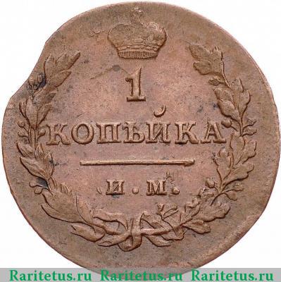 Реверс монеты 1 копейка 1812 года ИМ-ПС 