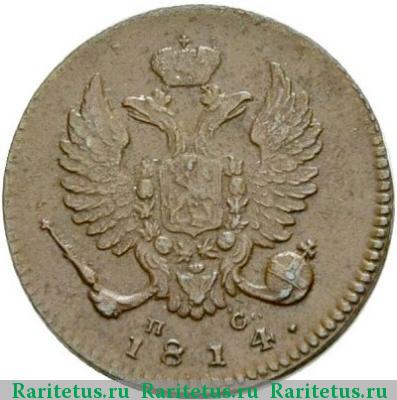 деньга 1814 года ИМ-ПС 